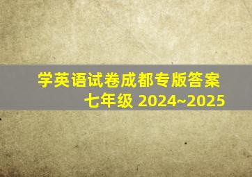 学英语试卷成都专版答案 七年级 2024~2025